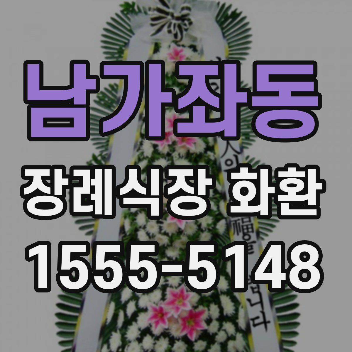 남가좌동 장례식장 화환