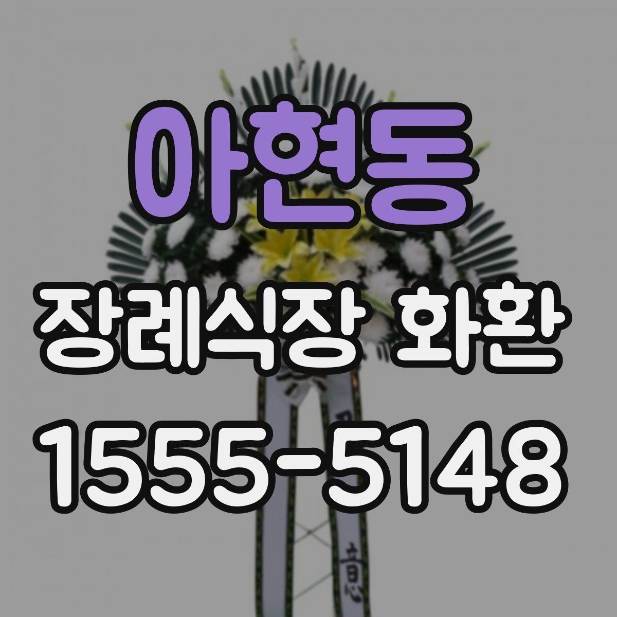 아현동 장례식장 화환 신청 후 변경사항이 생겼을 때 대처법
