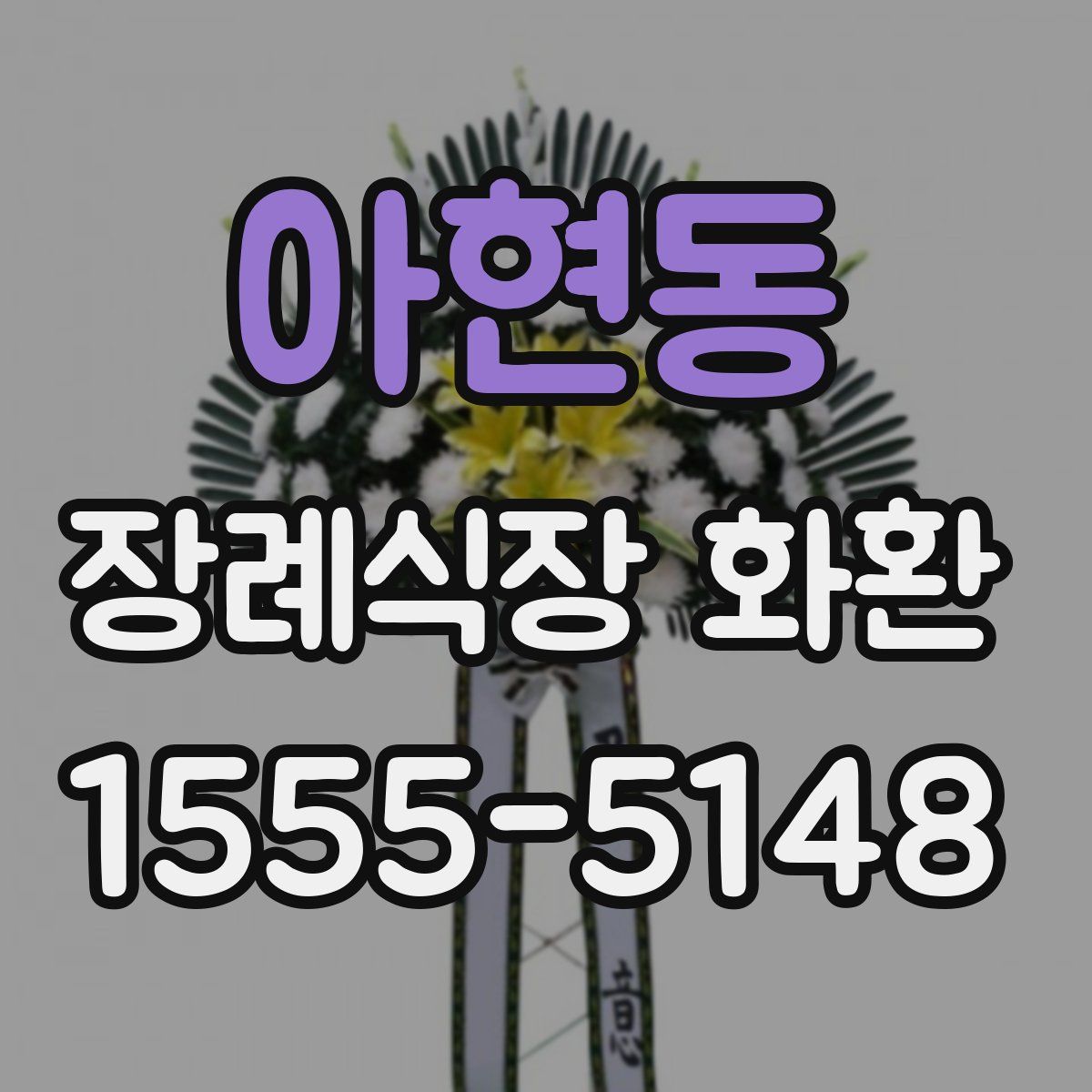 아현동 장례식장 화환