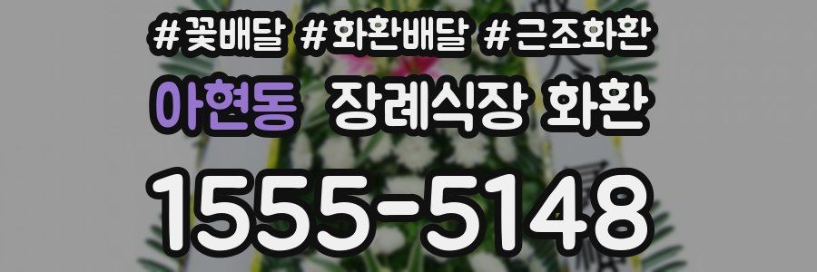 아현동 장례식장 화환