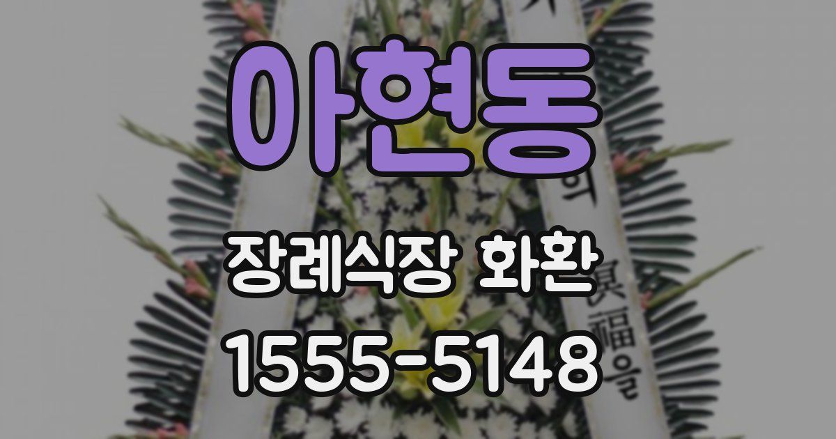 아현동 장례식장 화환