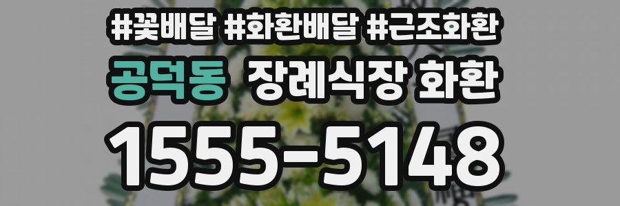 공덕동 장례식장 화환