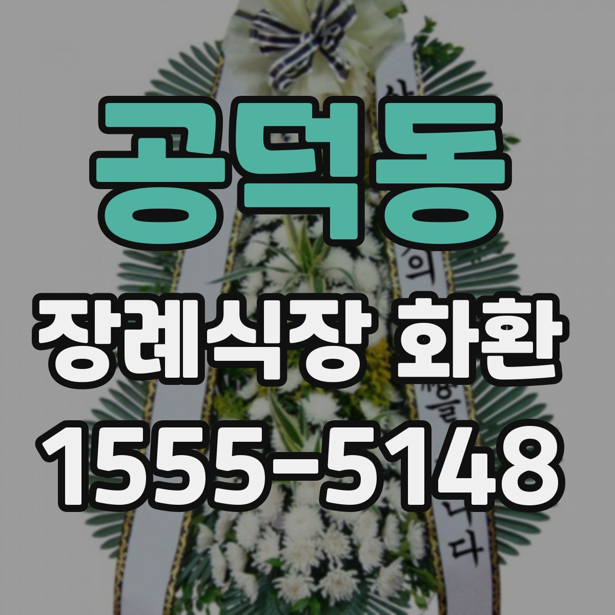공덕동 장례식장 화환