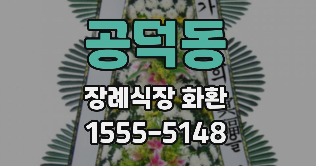 공덕동 장례식장 화환