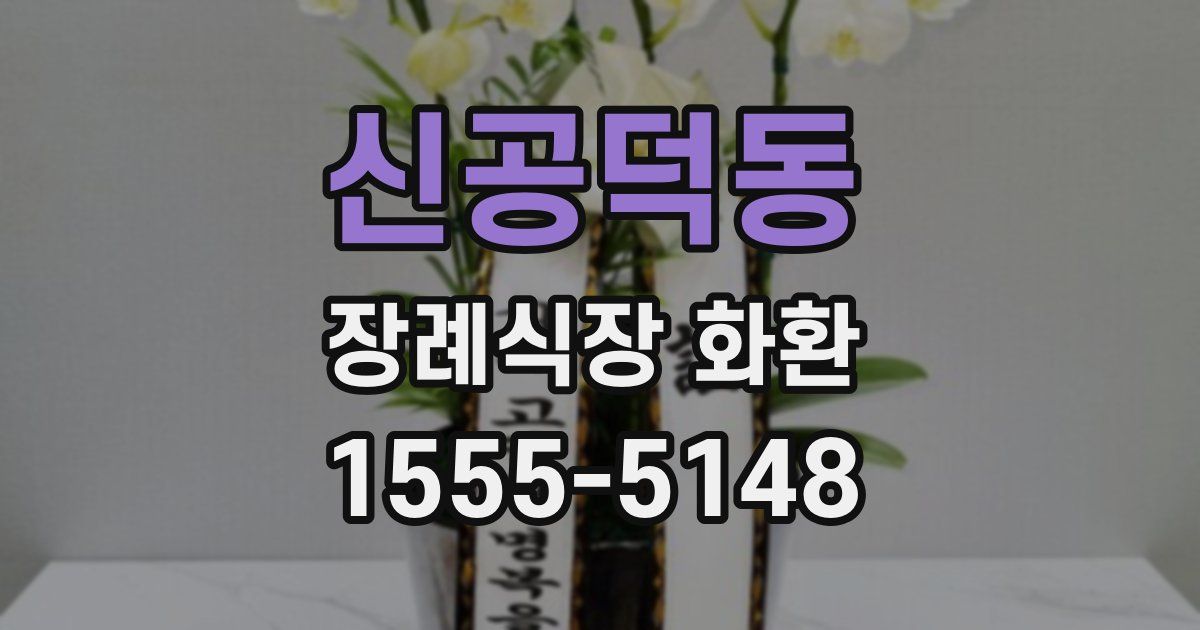 신공덕동 장례식장 화환