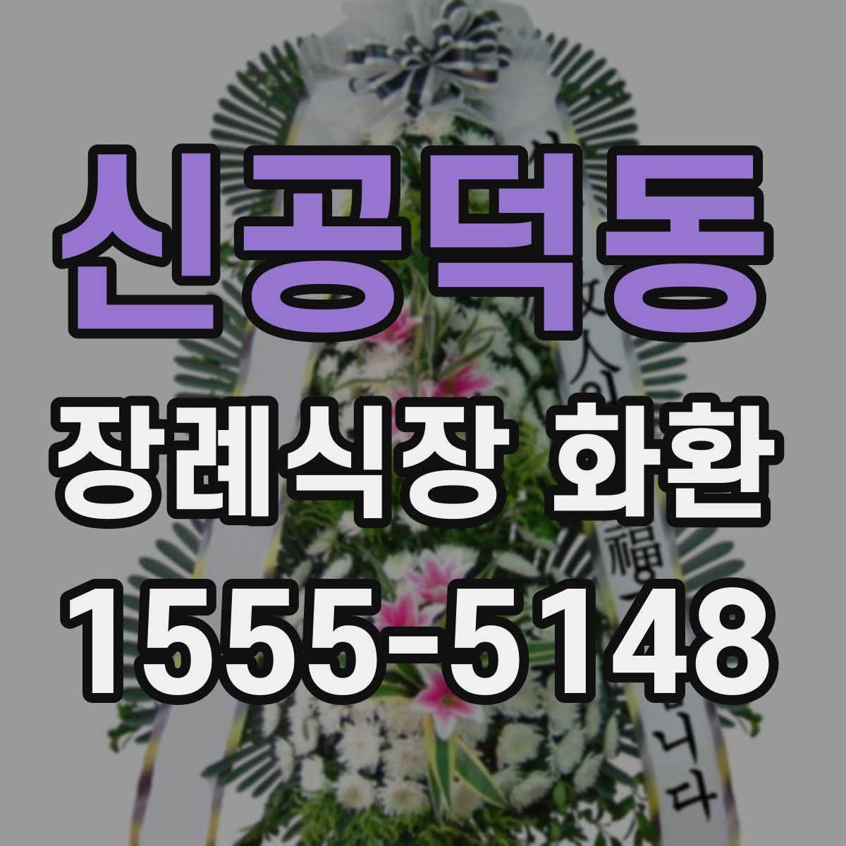 신공덕동 장례식장 화환
