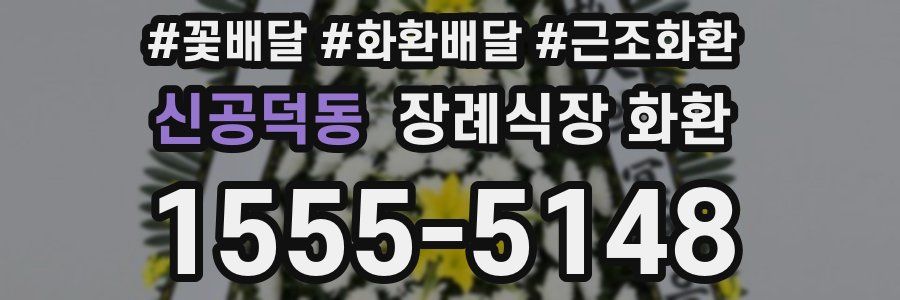 신공덕동 장례식장 화환