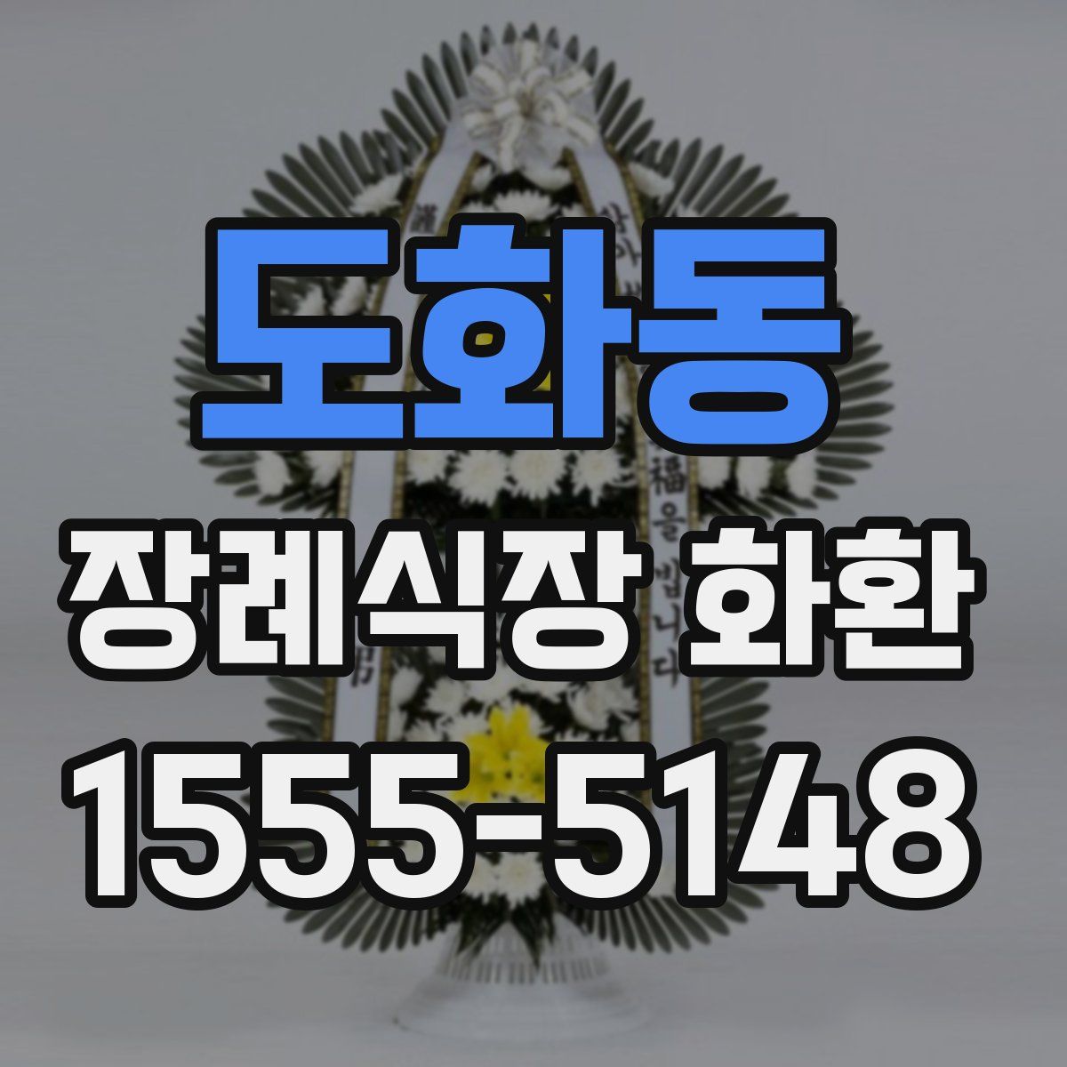 도화동 장례식장 화환