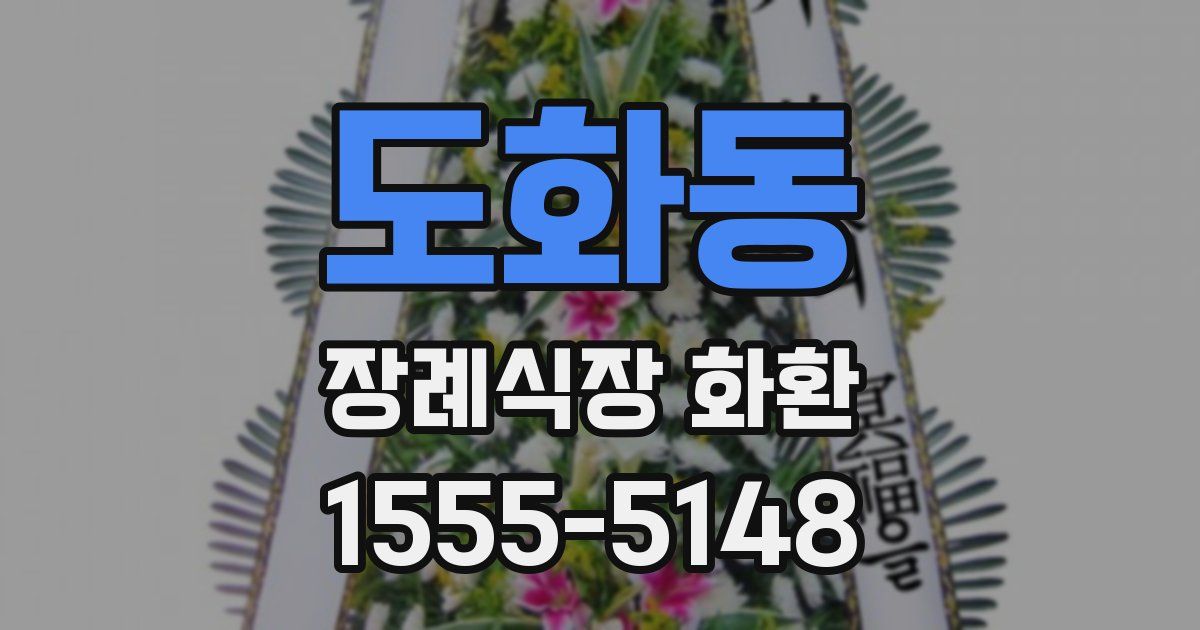도화동 장례식장 화환