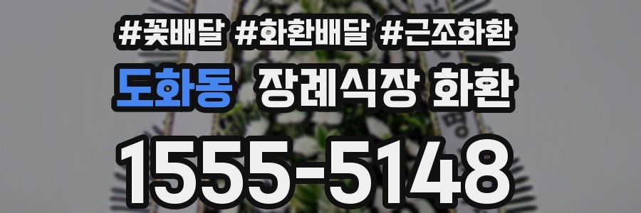 도화동 장례식장 화환