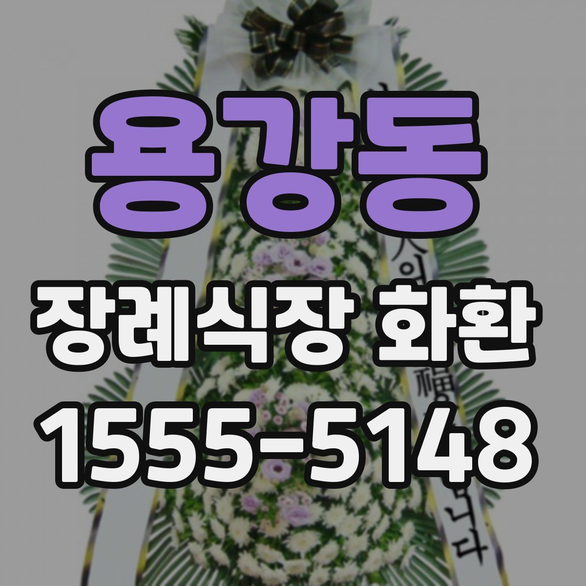 용강동 장례식장 화환