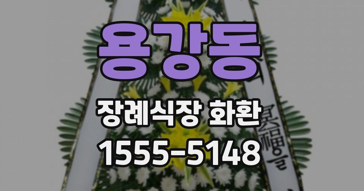용강동 장례식장 화환