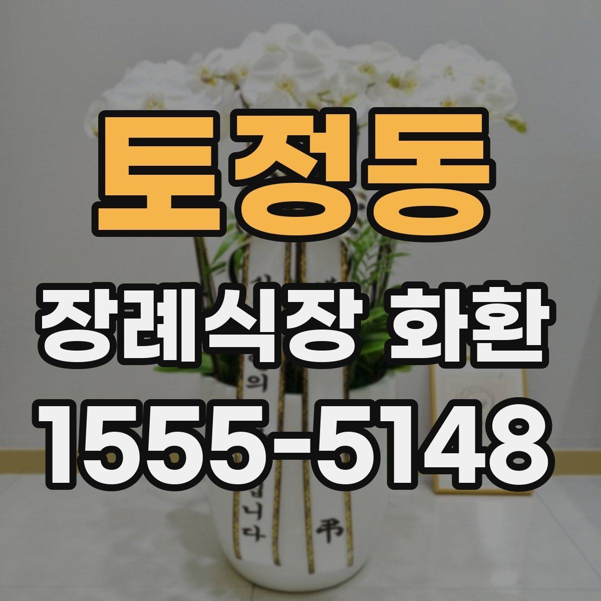 토정동 장례식장 화환 비교할 때 봐야 할 핵심 항목