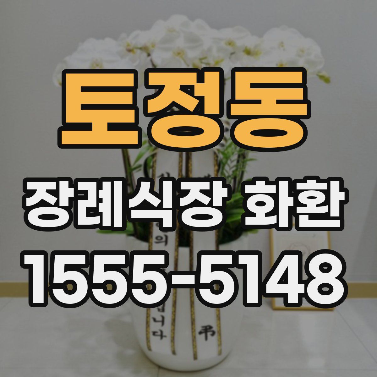 토정동 장례식장 화환