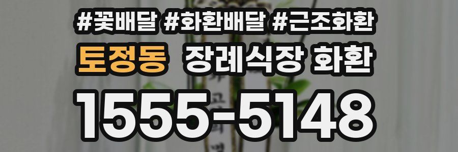 토정동 장례식장 화환