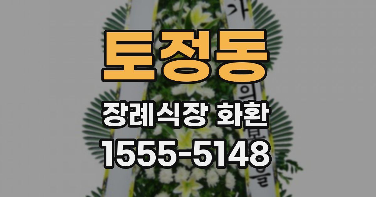 토정동 장례식장 화환