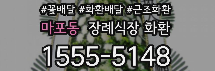 마포동 장례식장 화환