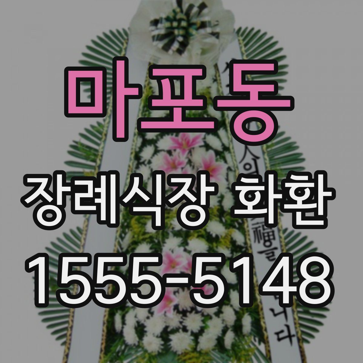 마포동 장례식장 화환