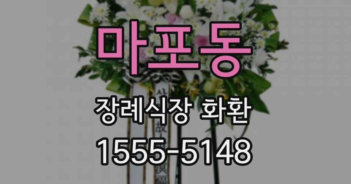 마포동 장례식장 화환