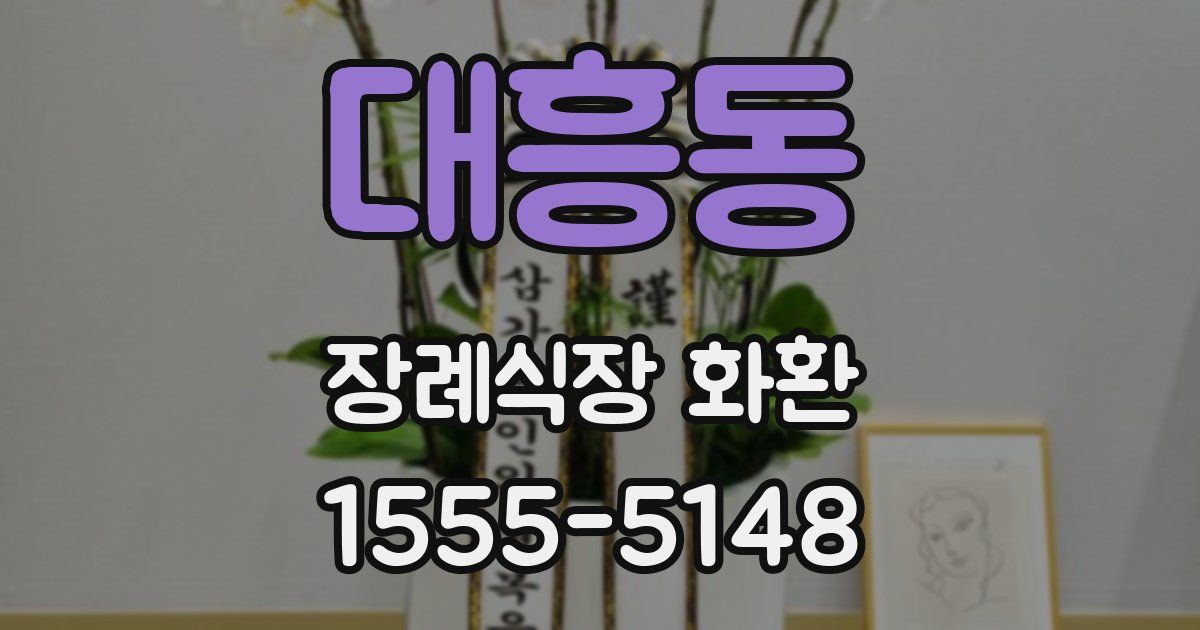 대흥동 장례식장 화환