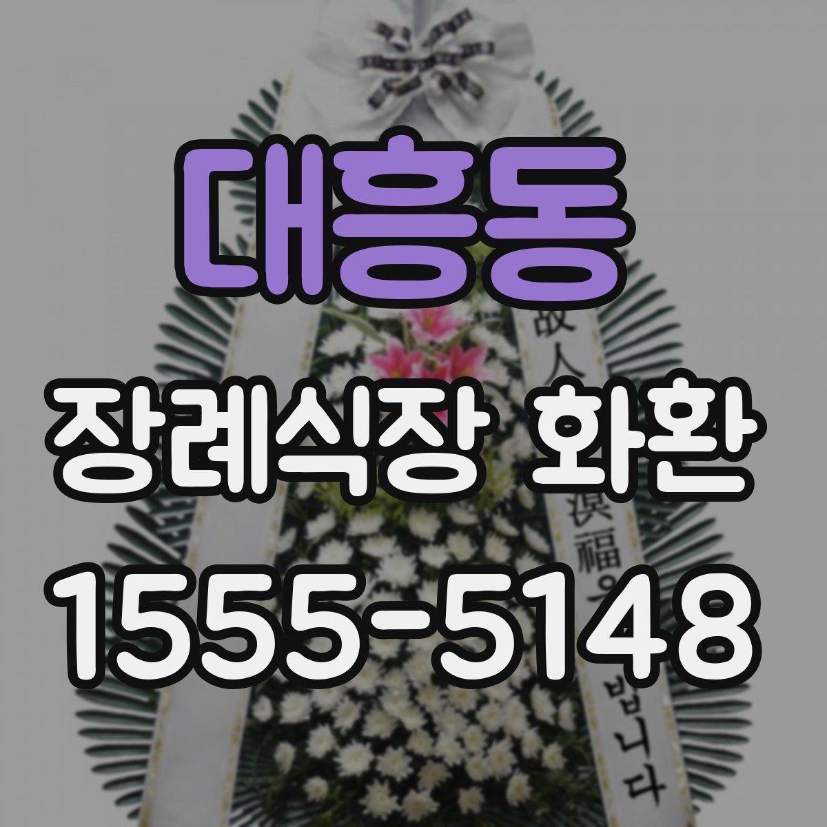 대흥동 장례식장 화환
