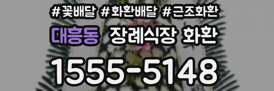 대흥동 장례식장 화환