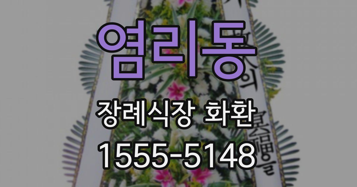 염리동 장례식장 화환