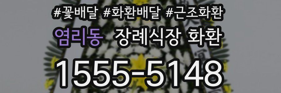 염리동 장례식장 화환