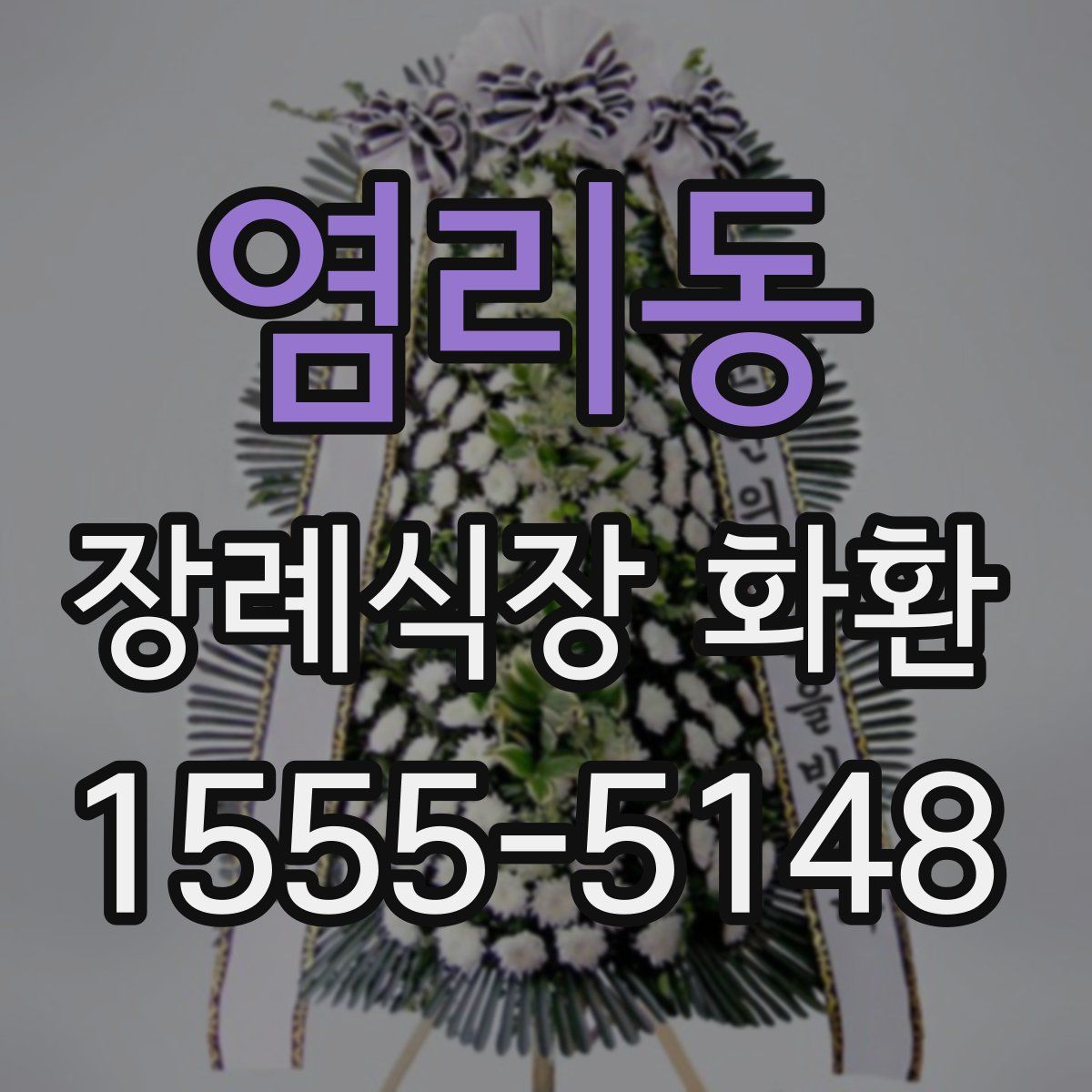 염리동 장례식장 화환
