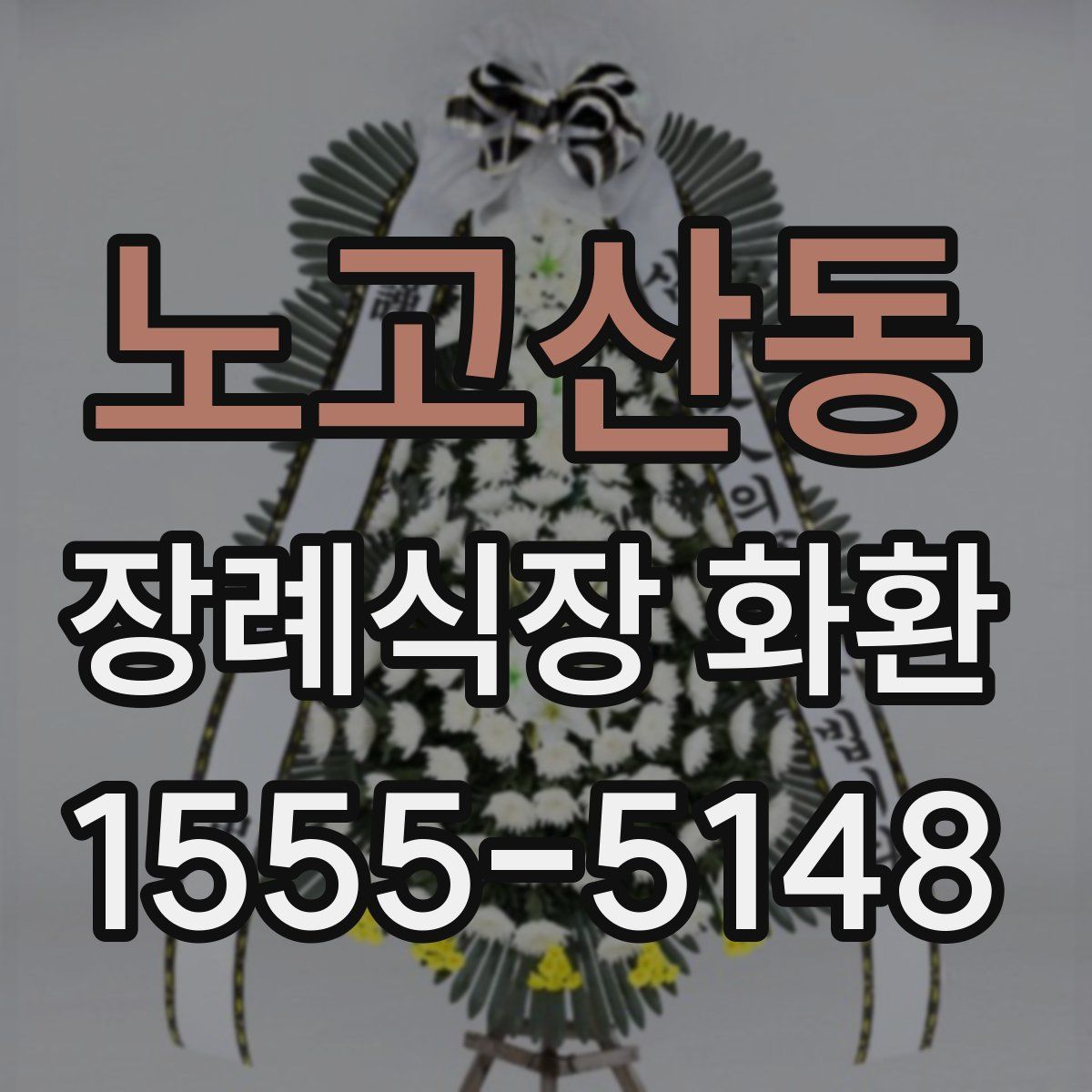 노고산동 장례식장 화환