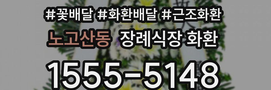 노고산동 장례식장 화환
