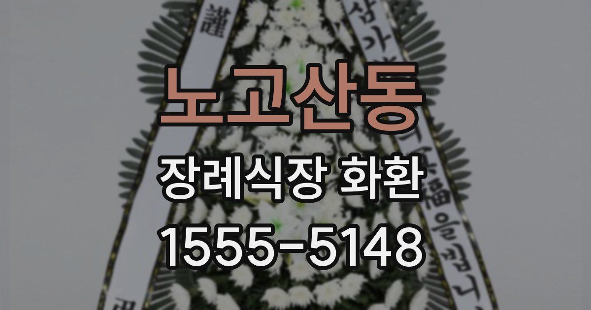 노고산동 장례식장 화환