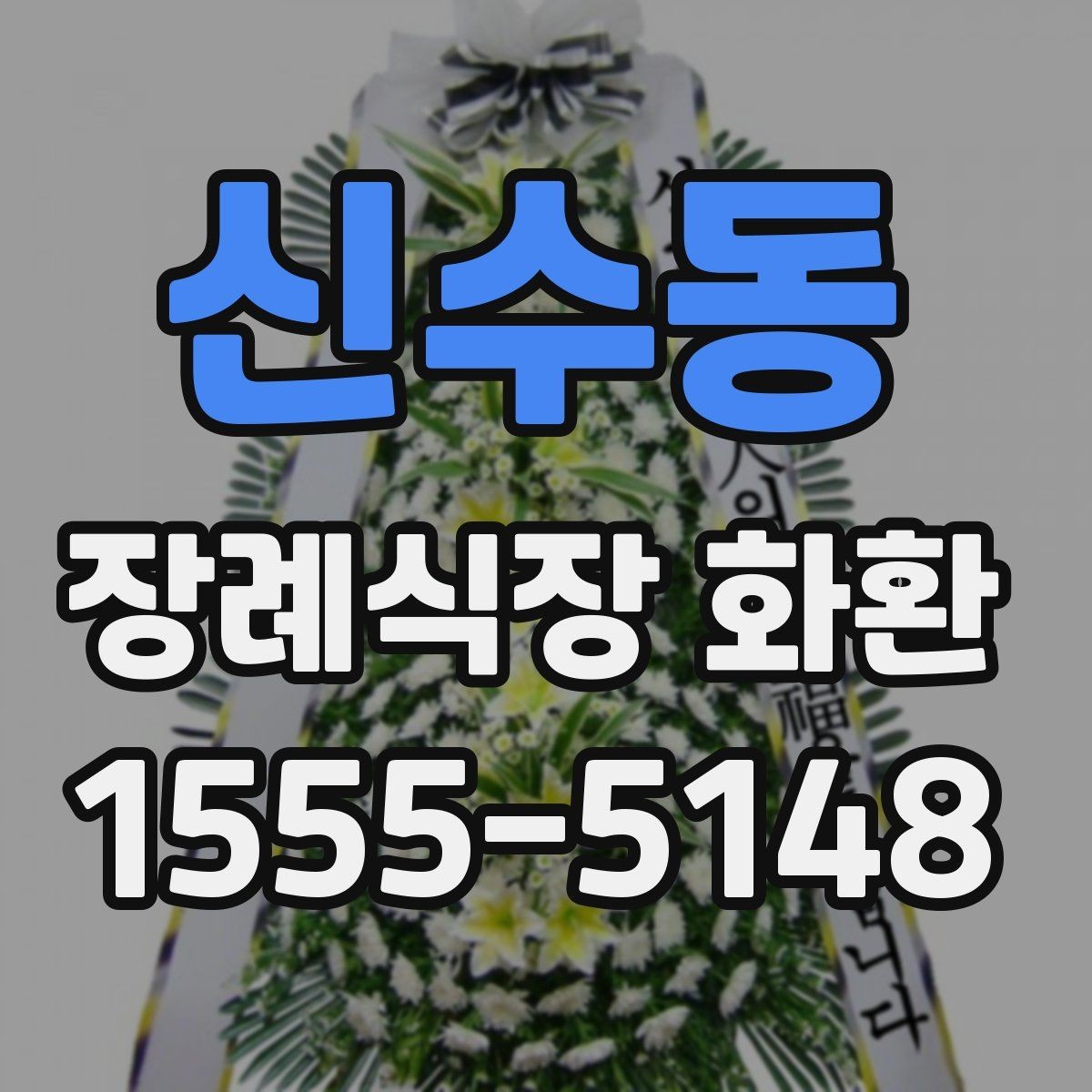 신수동 장례식장 화환 문구를 간단하게 쓰는 방법