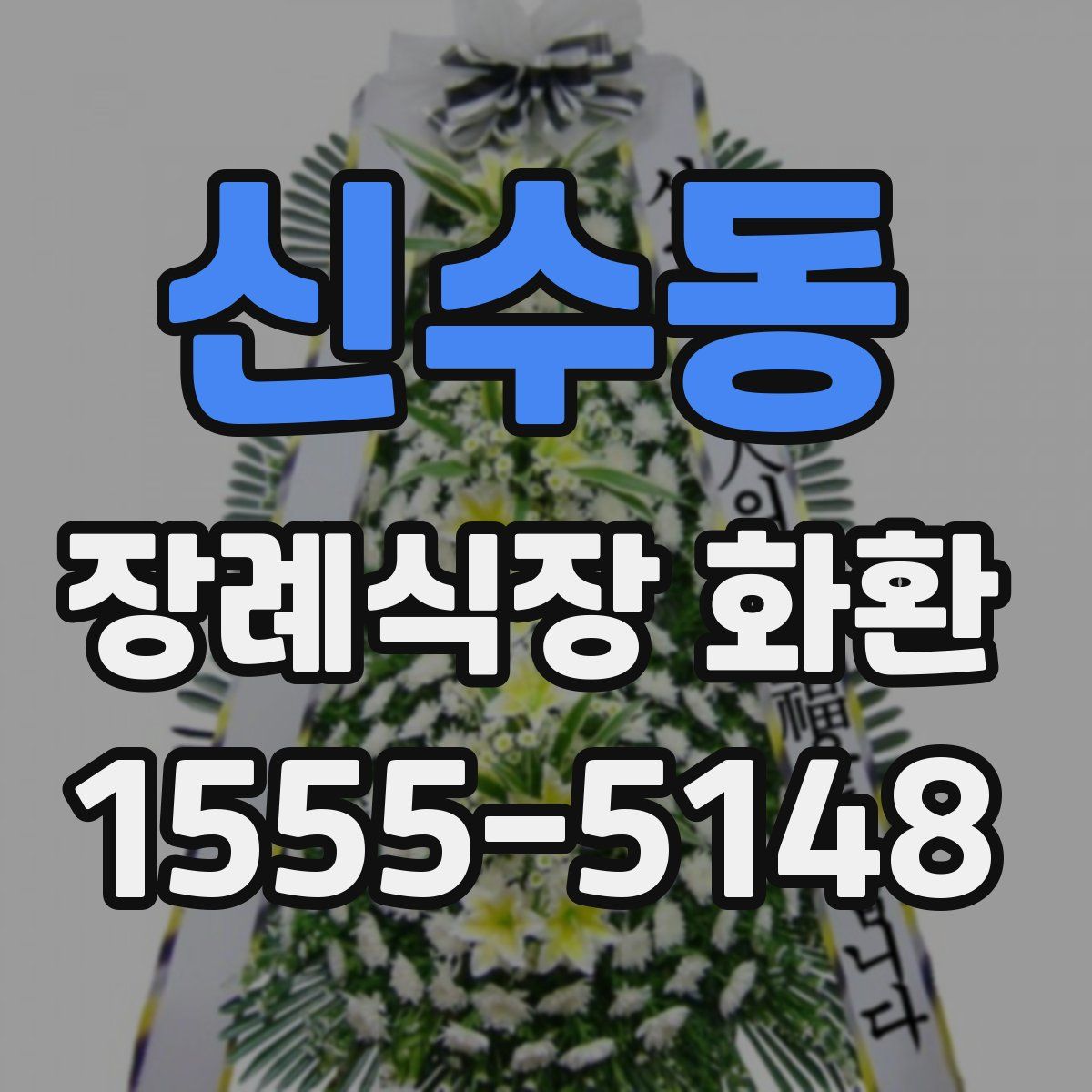 신수동 장례식장 화환