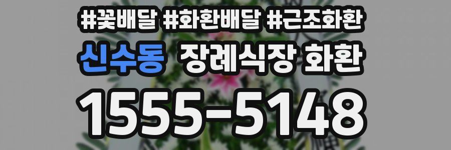 신수동 장례식장 화환