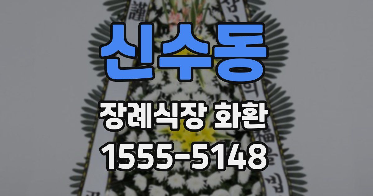 신수동 장례식장 화환