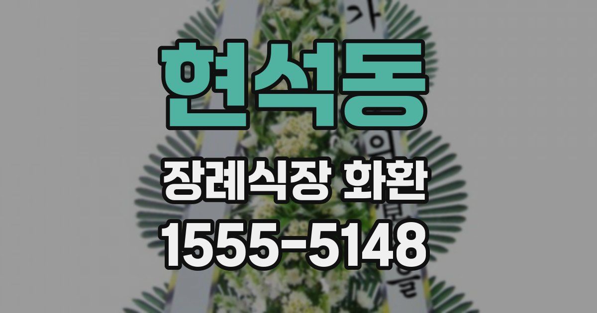 현석동 장례식장 화환
