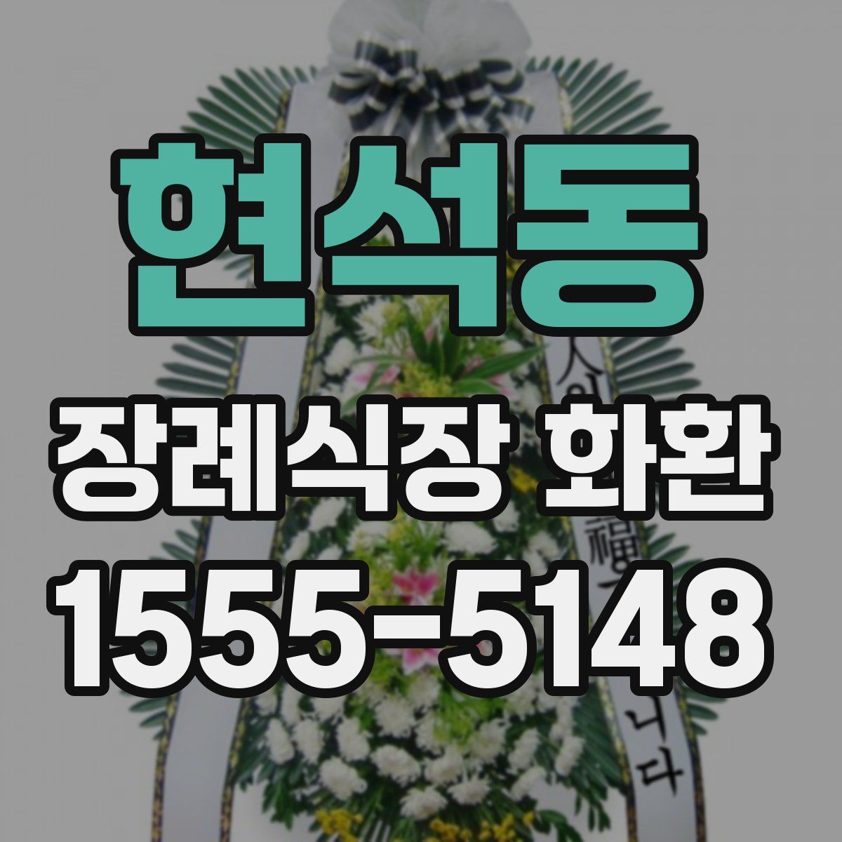 현석동 장례식장 화환
