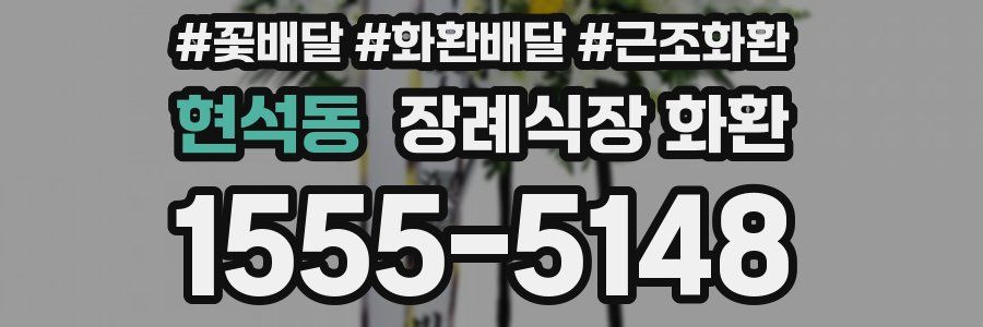 현석동 장례식장 화환