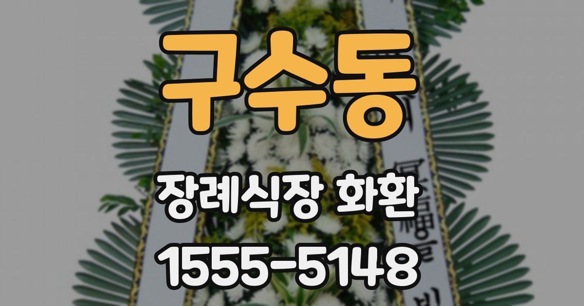 구수동 장례식장 화환