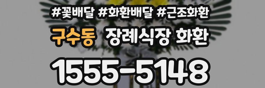 구수동 장례식장 화환