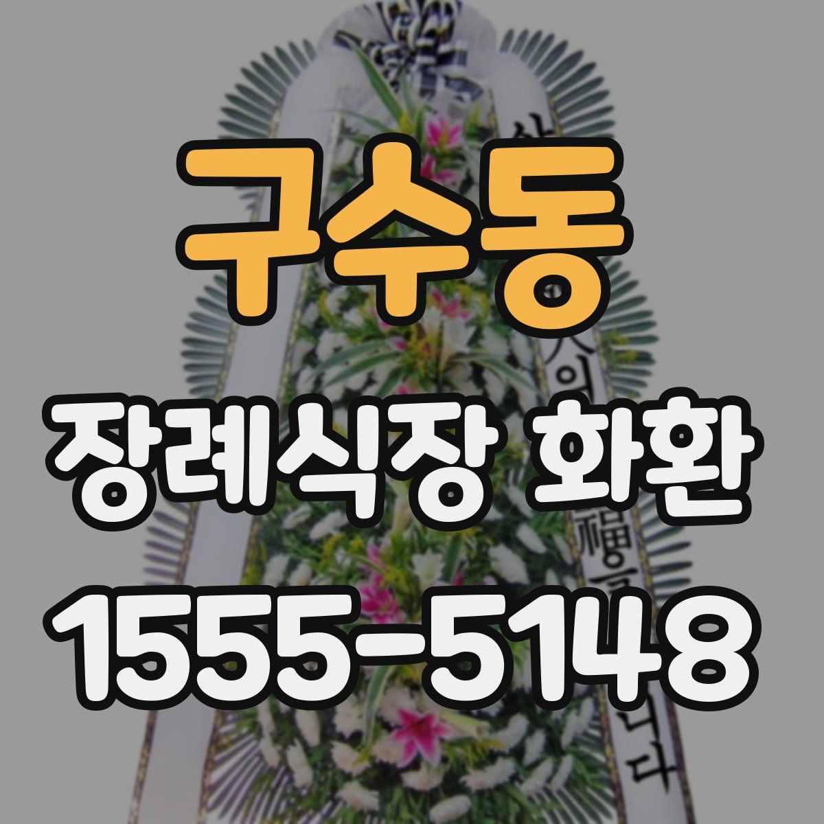 구수동 장례식장 화환