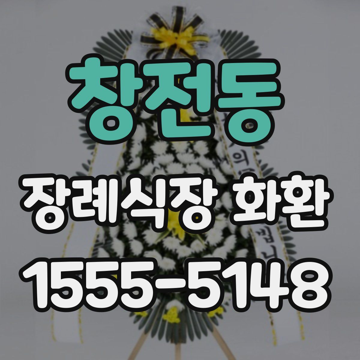 창전동 장례식장 화환