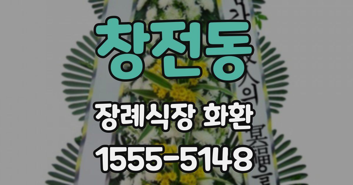 창전동 장례식장 화환