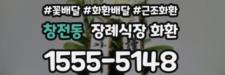 창전동 장례식장 화환