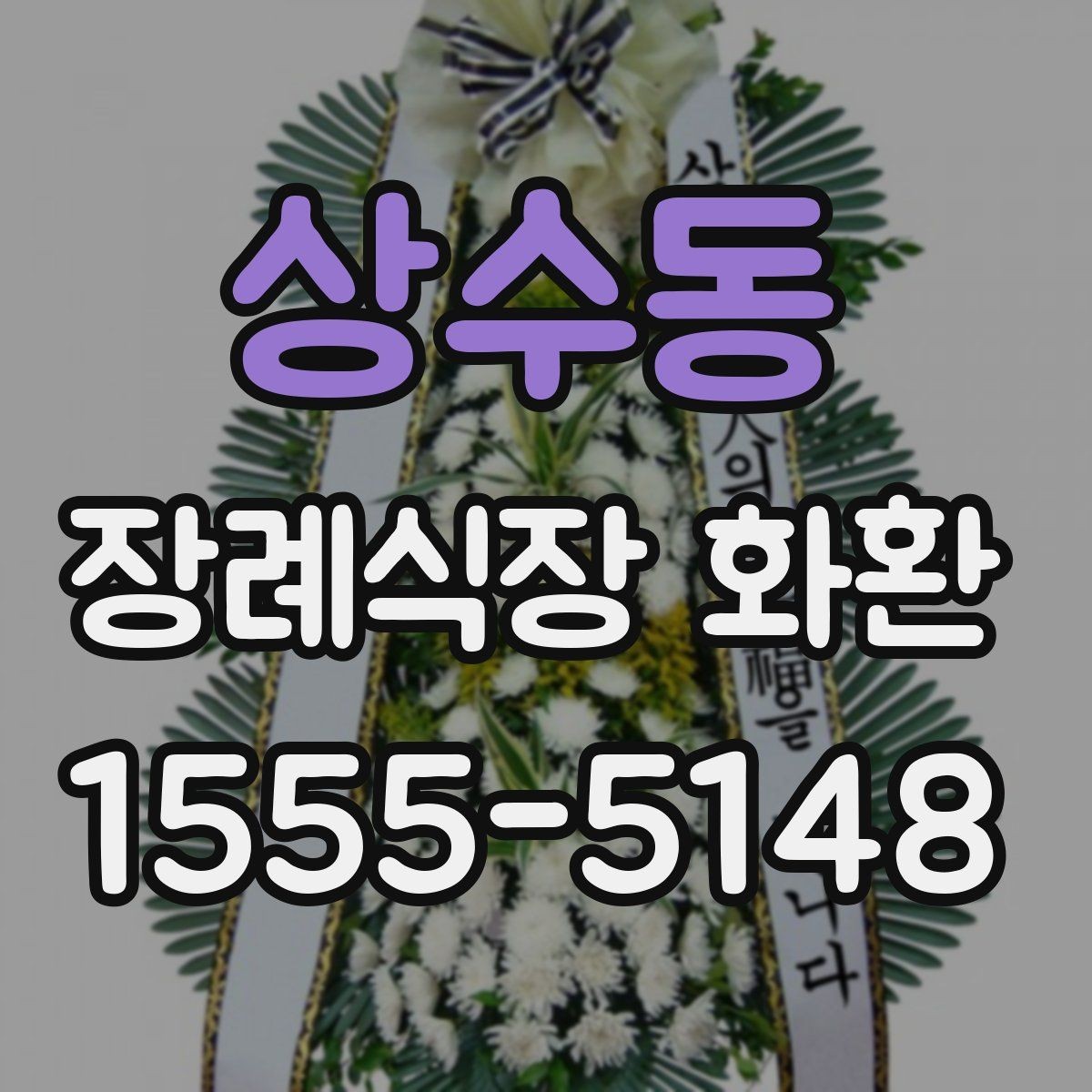 상수동 장례식장 화환 구성 요소별 차이와 선택 기준