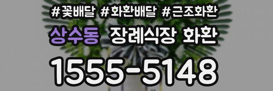 상수동 장례식장 화환