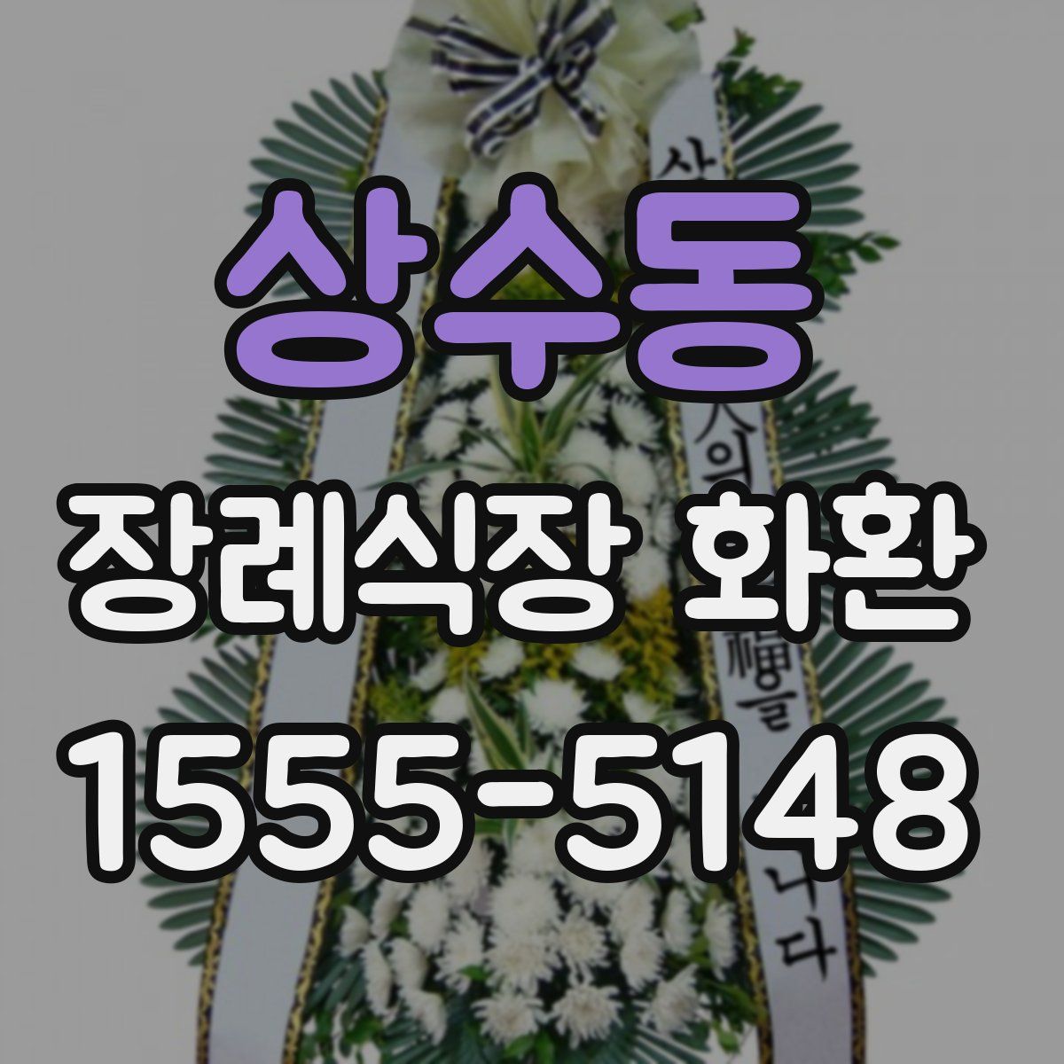 상수동 장례식장 화환