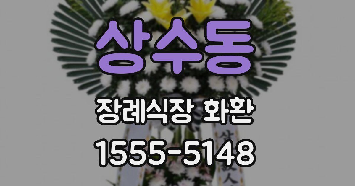 상수동 장례식장 화환