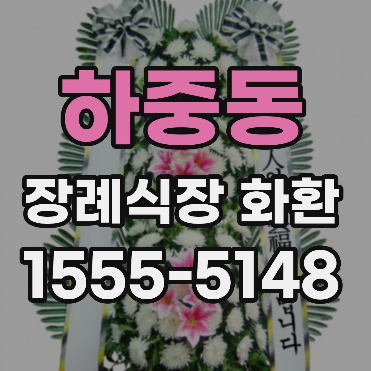 하중동 장례식장 화환 준비할 때 지역별 차이도 있을까